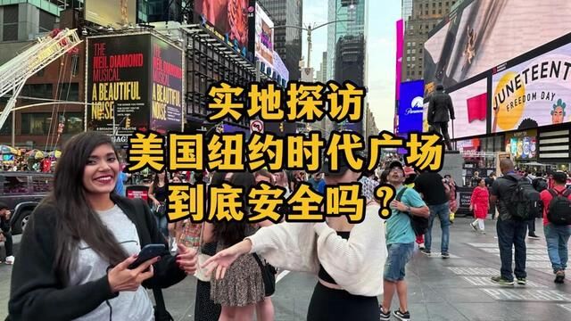 实地探访!美国纽约时代广场,到底安全吗?