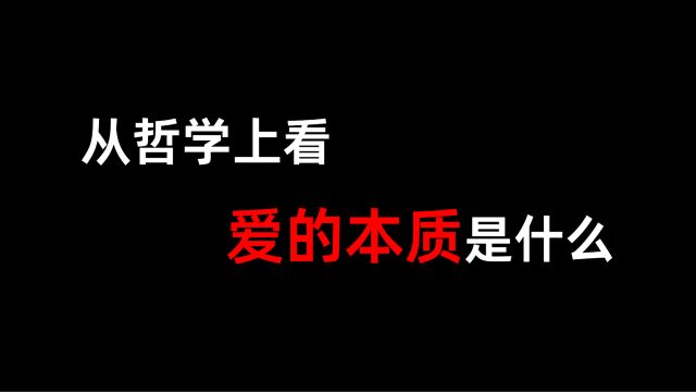 从哲学上看爱的本质是什么