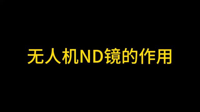 这个视频告诉你无人机ND镜有什么效果