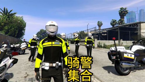 日常警察模拟器 骑警小队街头集合完毕 出动巡逻
