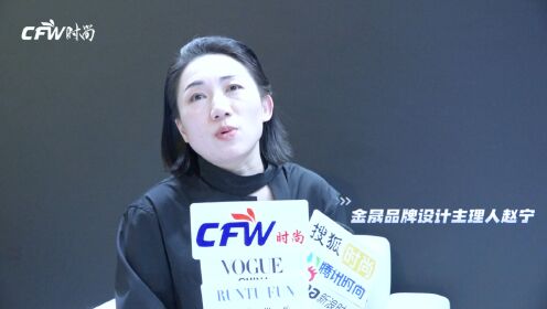 CFW时尚专访金晟品牌设计主理人赵宁