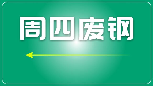 废钢市场分析:成材价格下跌,短期内将保持稳中窄幅偏弱运行