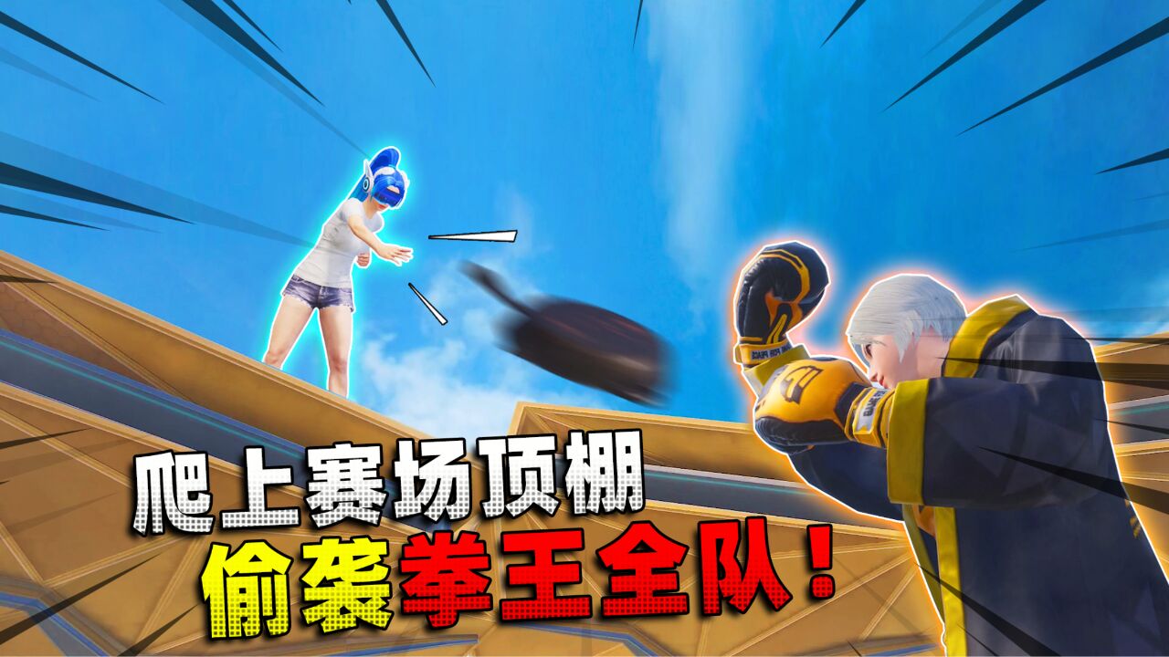 可爱的anna:爬上赛场顶棚!灭掉拳王全队,太刺激了!