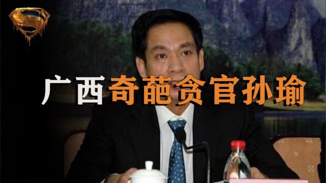 广西极品男贪官孙瑜:6年连升5级,却因被情妇老公暴打落马