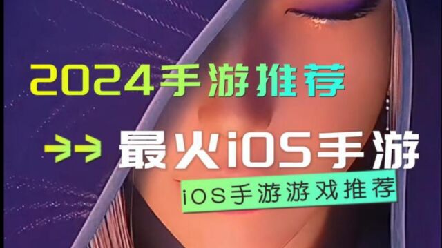 2024手游推荐最火iOS手游游戏盘点