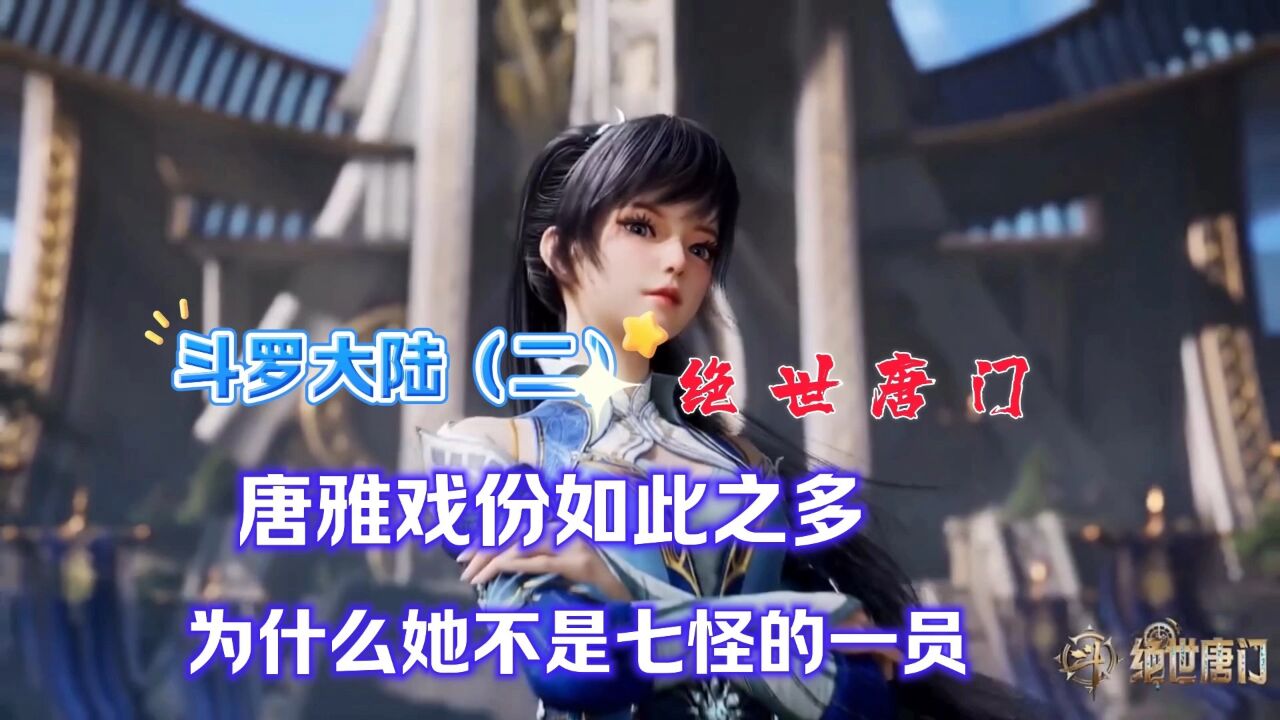 斗罗大陆(二)绝世唐门唐雅戏份如此之多为什么他不是七怪的一员_高清1080P在线观看平台_腾讯视频