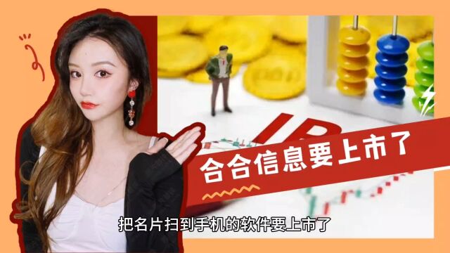 “名片全能王”母公司要上市,累计下载8亿,净利润同比增96.37%