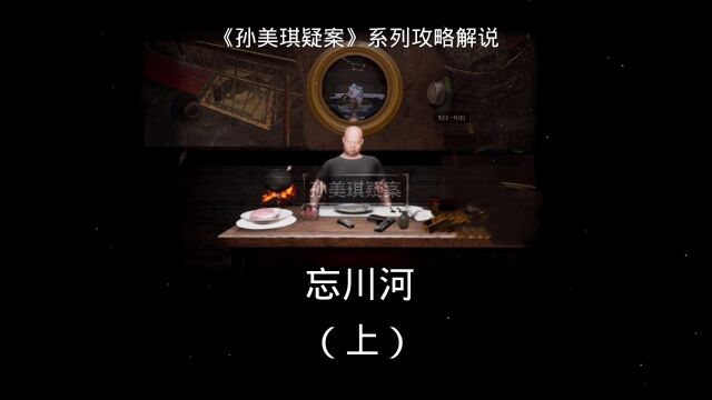 【孙美琪疑案:忘川河攻略解说(上)】黎叔究竟掌握什么秘密?孙美琪和他有什么关系?他到底是谁?