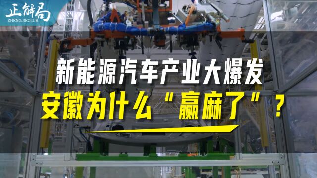 新能源汽车产业大爆发,安徽凭什么“赢麻了”?