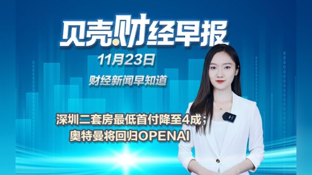 深圳二套房最低首付降至4成;奥特曼将回归OpenAi