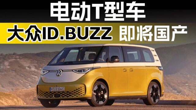 电动T型车 大众ID.BUZZ即将国产