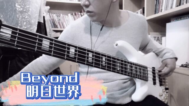 Beyond明日世界basscover