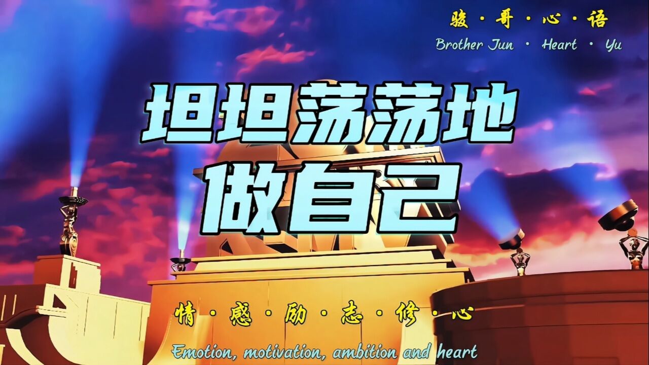 骏哥·心语:坦坦荡荡地做自己