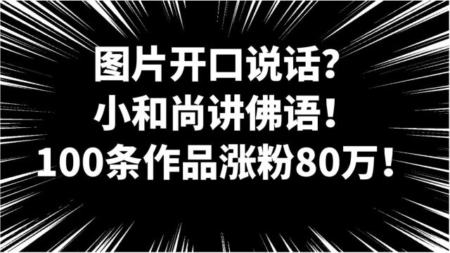 小和尚讲佛语涨粉80万,用一张图就能做出来,5分钟教你让图片说话