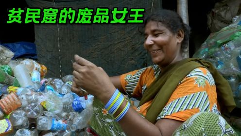 平民窟的女强人，废品回收领域的商业大佬，印度纪录片