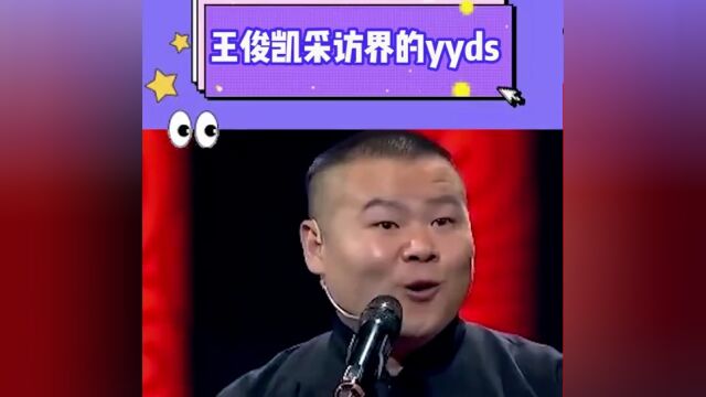 王俊凯这采访绝了!!哈哈哈!小凯不愧是采访界的“泥石流”!!真的是永远的神啊!