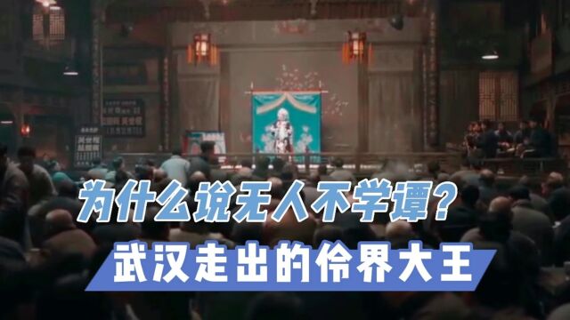 【寻城记第五季】为什么说无人不学谭?武汉走出的伶界大王