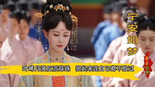 宁安如梦：让叶晞月演恶毒女配，狠起来连自己都不放过，竟爬龙床