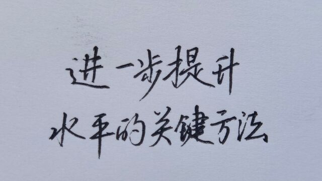 练字水平进一步提升的关键方法,快速突破练字瓶颈期!