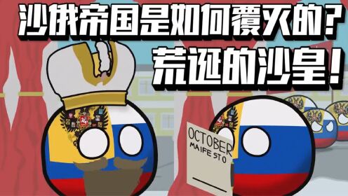 沙俄帝国是如何覆灭的?沙皇是如何被列宁推倒的?_高清1080P在线观看平台_腾讯视频