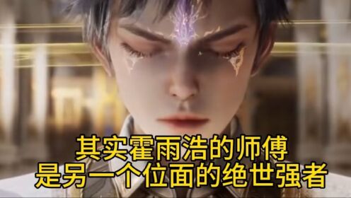 斗罗大陆∥绝世唐门:霍雨浩的师傅为什么不在另一个位面做绝世强者反而要穿越过来呢?_高清1080P在线观看平台_腾讯视频