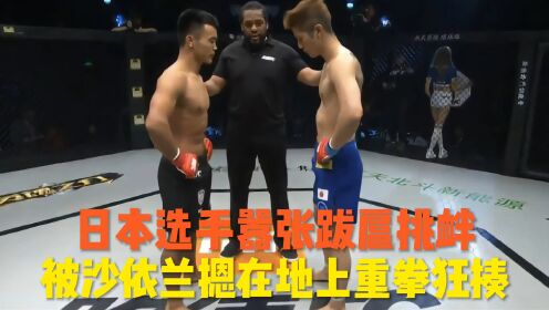 日本选手赛前疯狂挑衅,把我国选手不放眼里,沙依兰暴怒铁拳KO_高清1080P在线观看平台_腾讯视频
