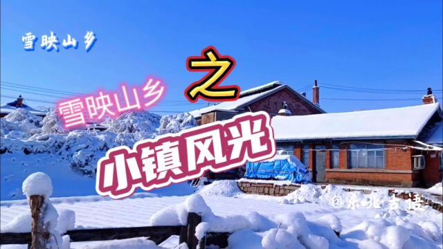 「雪映山乡」之小镇风光!