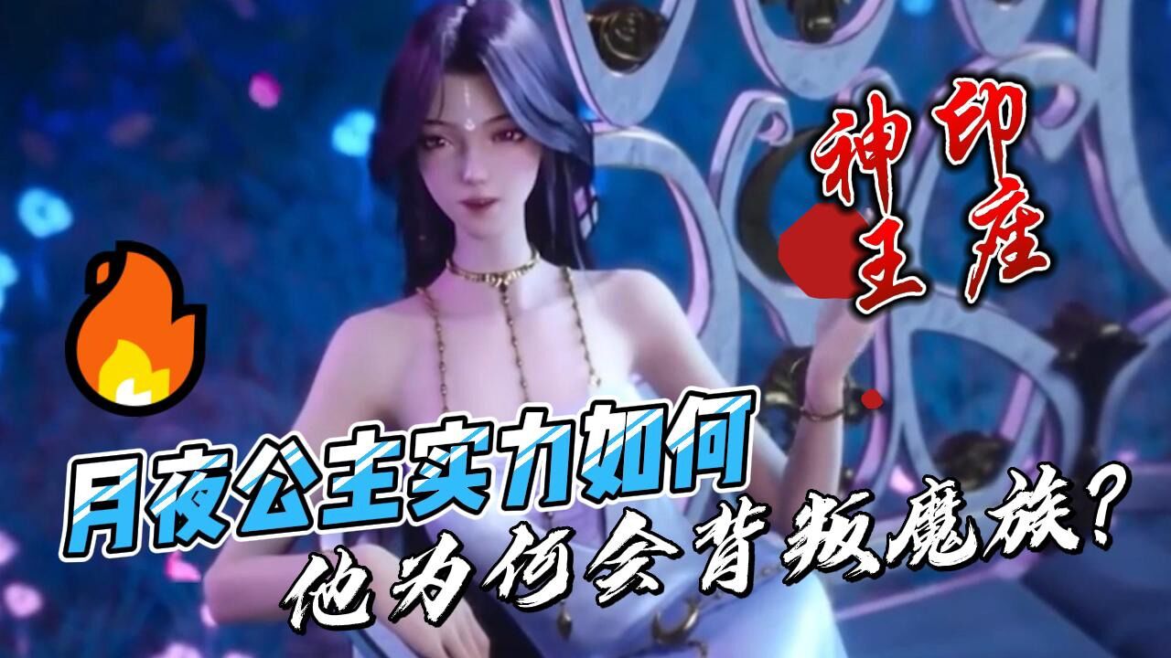 神印王座:月夜公主实力如何,他为何会背叛魔族?