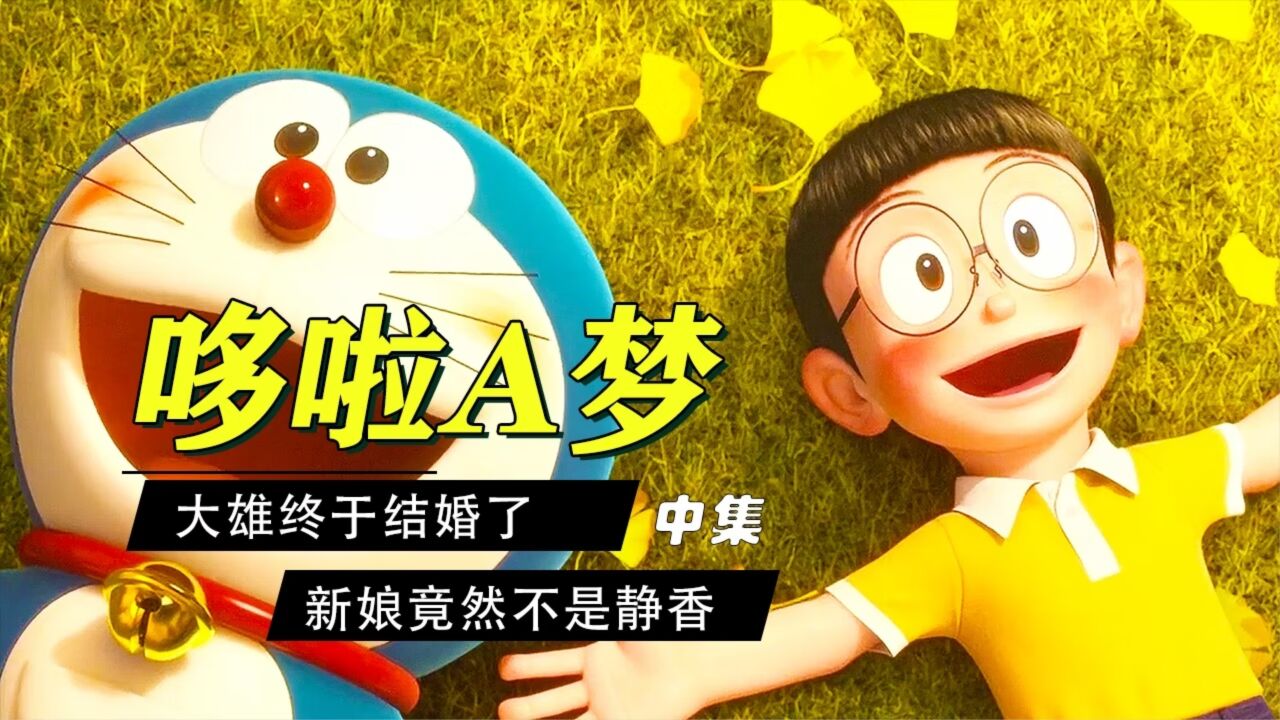 大雄穿越时空改变未来,竟娶到静香,可哆啦a梦却要离开