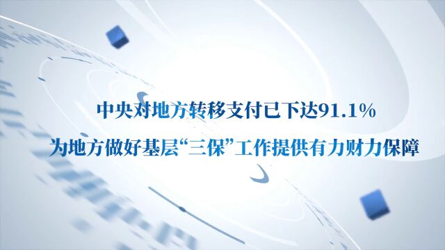 中央对地方转移支付已下达91.1%,为地方做好基层“三保”工作提供有力财力保障