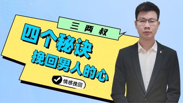 怎么挽回男人的心重新爱上你?4个实用秘诀,重新赢得他的心