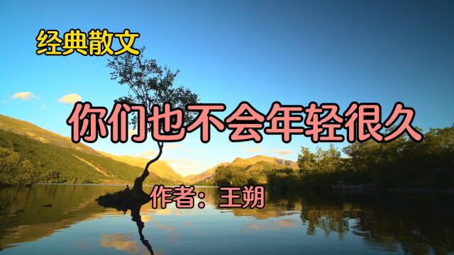 王朔经典散文欣赏:《你们也不会年轻很久》谁都有年华老去的那一天