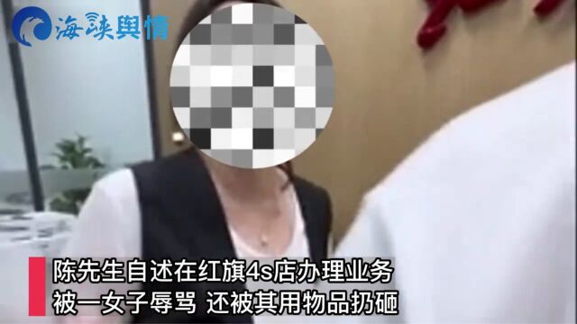 男子称在红旗4s店办理业务,被一坐在服务接待处的女子辱骂!4S店回应