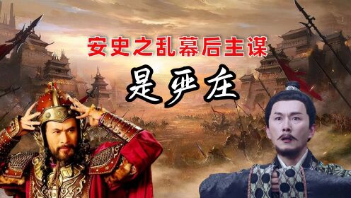 安史之乱背后主谋是谁?不是安禄山更不是史思明_高清1080P在线观看平台_腾讯视频