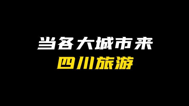 蜀村风云“当国庆各大城市来四川旅游时”#