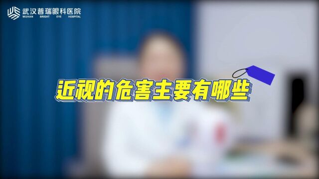 近视的危害有哪些?武汉普瑞眼科医院林珊主任这样说!