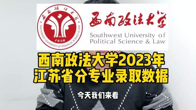 #志愿填报 #高考 #西南政法大学 #五院四系 #法学专业