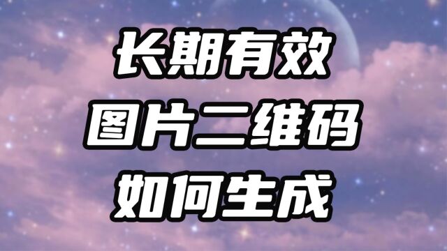 长期有效的图片二维码怎么做?怎么修改活码二维码里面的图片?