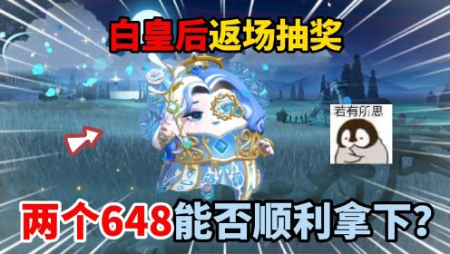 蛋仔派对：白皇后返场抽奖！两个648能否顺利拿下？_高清