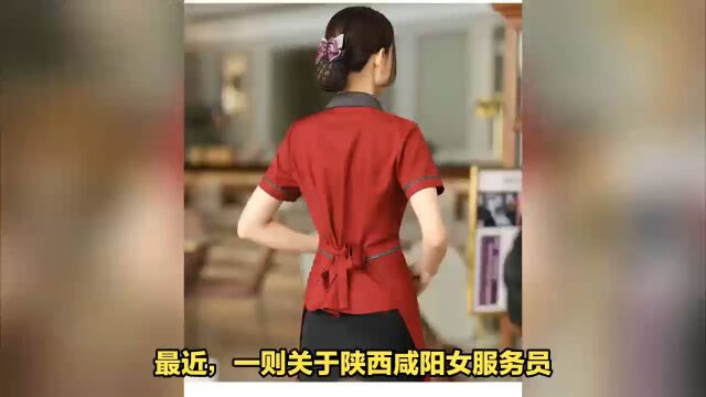 陕西咸阳:饭店一女服务员不跳舞被开除!