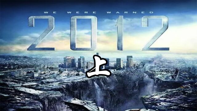 2012灾难片