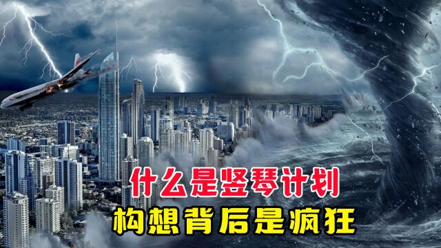 什么是竖琴计划?无论真假,美国构想太疯狂! #军事科普 #竖琴计划 #台风兰恩 #气象武器 #夏威夷山火