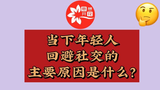 当下年轻人回避社交的主要原因是什么?