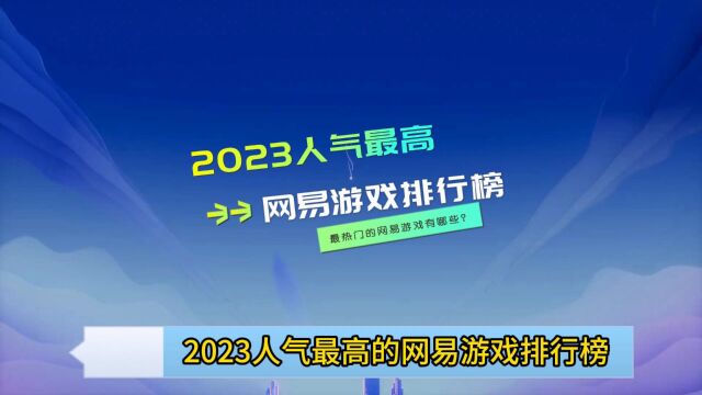 2023人气最高的网易游戏排行榜:最热门的网易游戏有哪些?