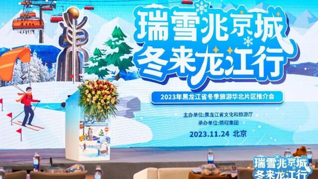 精彩瞬间看这里!伊春亮相2023黑龙江省冬季旅游华北片区推介会!