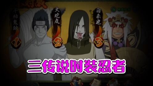 这三个传说阎王,对面怎么玩?_高清1080P在线观看平台_腾讯视频