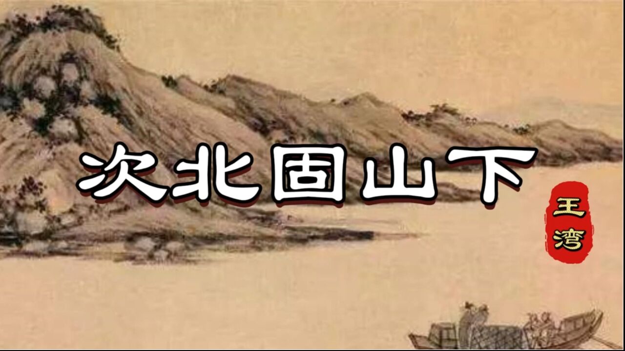 诗词赏析|王湾《次北固山下》:海日生残夜,江春入旧年_高清1080P在线观看平台_腾讯视频