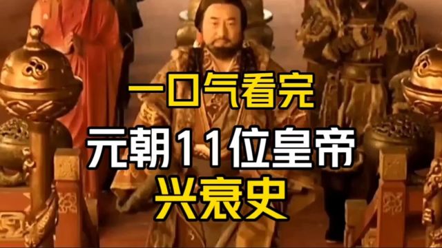 一口气看完:元朝11位皇帝的兴衰史!元朝是不是中国朝代?