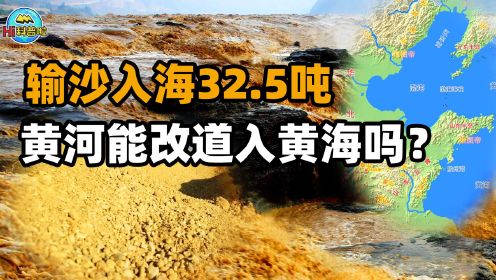 黄河悬河要成为历史了？22年调水调沙，持续输沙入海达32.5亿吨！