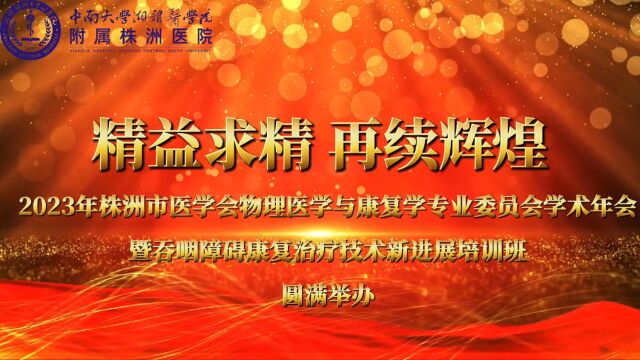 2023年株洲市医学会物理医学与康复学专业委员会学术年会暨吞咽障碍康复治疗技术新进展培训班